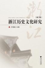 浙江历史文化研究 第2卷