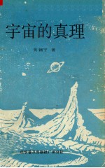 宇宙的真理