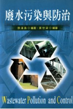 废水污染与防治