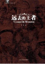 远去的王者