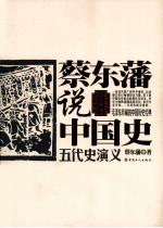 蔡东藩说中国史 五代史演义