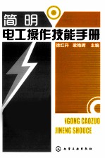 简明电工操作技能手册