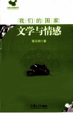 我们的国家 文学与情感