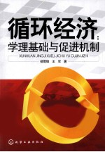 循环经济 学理基础与促进机制