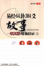 古代名人用易启示 上