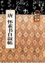 历代碑帖珍品 唐怀素书自叙帖