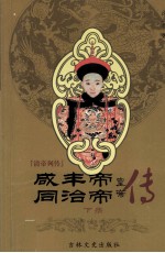 咸丰帝·同治帝 下