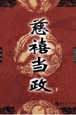 慈禧当政 第2版 下