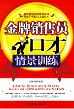 金牌销售员口才情景训练