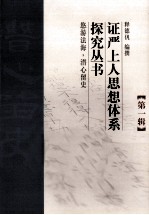 证严上人思想体系探究丛书 第1辑