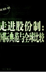 走进股份制：国际典范与全球比较