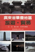 广东省肇庆地区旅游·贸易