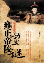 雍正帝陵历史之谜 图文珍藏版