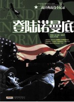 二战经典战役全记录 登陆诺曼底