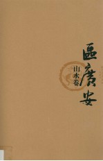 丹青典藏 第3辑 区广安山水卷