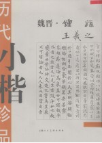 历代小楷珍品 魏晋·钟繇 王羲之