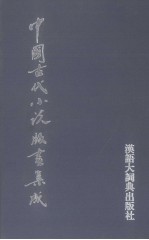 中国古代小说版画集成 5
