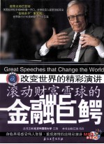 改变世界的精彩演讲 滚动财富雪球的金融巨鳄