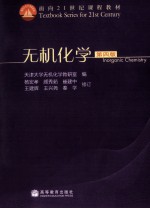 无机化学 第4版