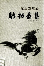 江山万里心 骆拓画集