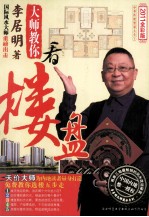 李居明大师教你看楼盘 教你选楼5步走,为内地读者量身打造