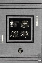 学津讨原 15 文学类