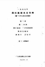 1957年珠江流域水文资料 附广东省入海各河资料 第3册 第2分册 韩江流域 广东省沿海河系 海南岛地区 降水量 蒸发量