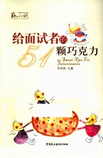 给面试者的51颗巧克力