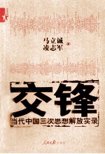 交锋 当代中国三次思想解放实录