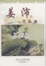 姜沛花鸟画