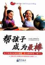帮孩子成为最棒 家有儿女上小学