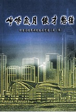 峥嵘岁月 俊才懋绩：中国高校香港校友英才谱·第一集