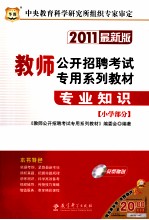教师公开招聘考试专用系列教材专业知识 小学部分 2011最新版