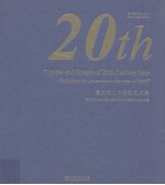 意大利二十世纪艺术展 特兰托与罗韦雷托现当代艺术博物馆永久收藏