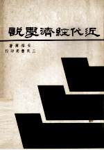 近代经济学说