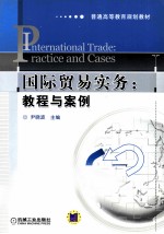 国际贸易实务 教程与案例