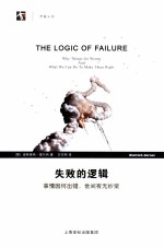 失败的逻辑 事情因何出错,世间有无妙策