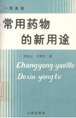 常用药物的新用途 一药多用