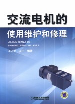 交流电机的使用、维护和修理