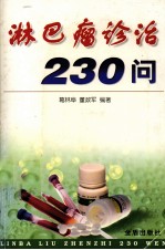 淋巴瘤诊治230问