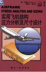 实用飞机结构应力分析及尺寸设计