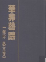 华非艺踪 藏珍 艺文卷
