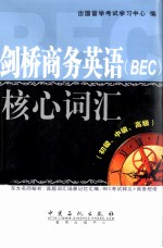 剑桥商务英语(BEC)核心词汇 初级、中级、高级