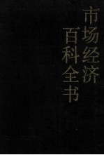 市场经济百科全书 上