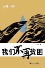 心有一得 我们不再贫困