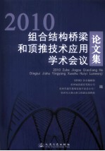 2010组合结构桥梁和顶推技术应用学术会议论文集