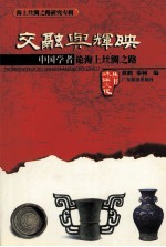 交融与辉映 中国学者论海上丝绸之路