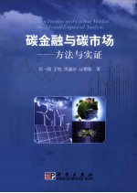 碳金融与碳市场方法与实证