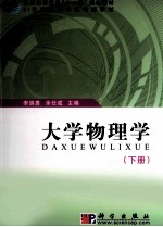 大学物理学 下