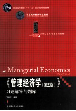 《管理经济学(第5版)》习题解答与题库